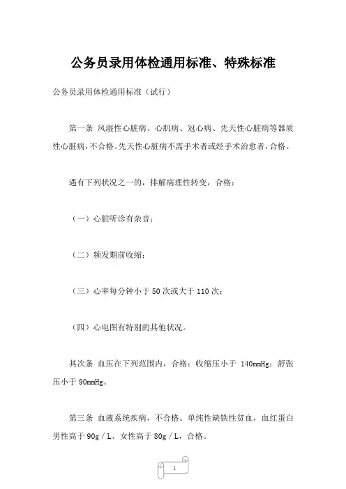 公务员录用体检通用标准、特殊标准