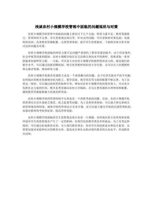 浅谈农村小规模学校管理中面临的问题现状与对策