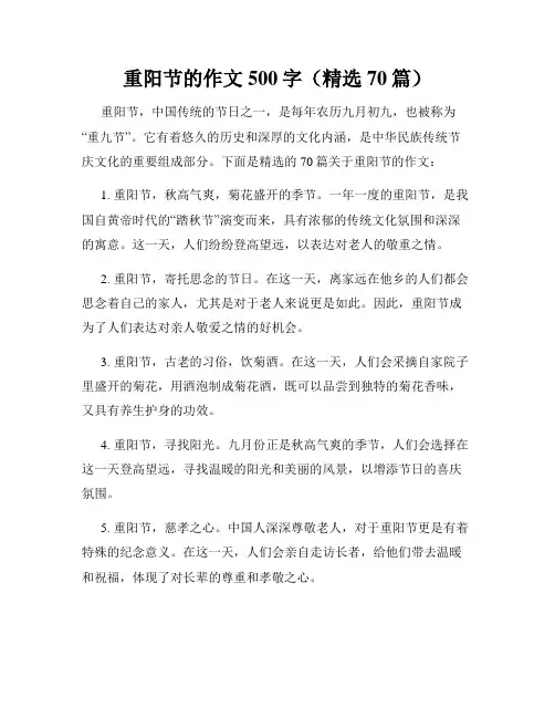 重阳节的作文500字(精选70篇)