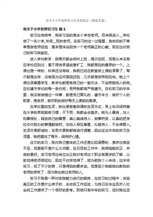 有关于小学老师见习生自我鉴定（精选5篇）