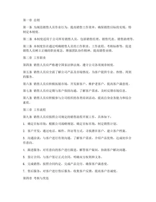 销售人员作业管理制度