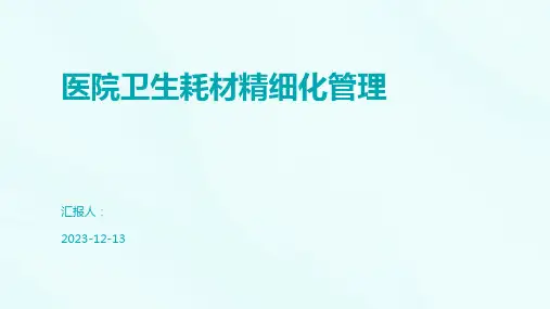 医院卫生耗材精细化管理