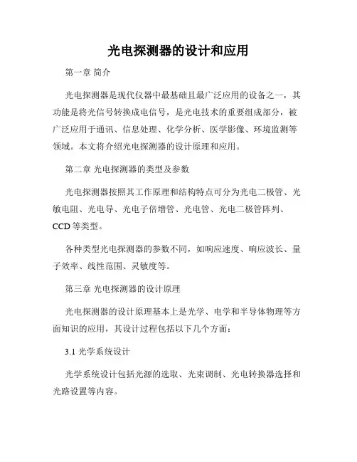 光电探测器的设计和应用