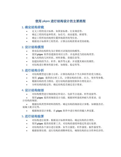 使用pkpm进行结构设计的主要流程
