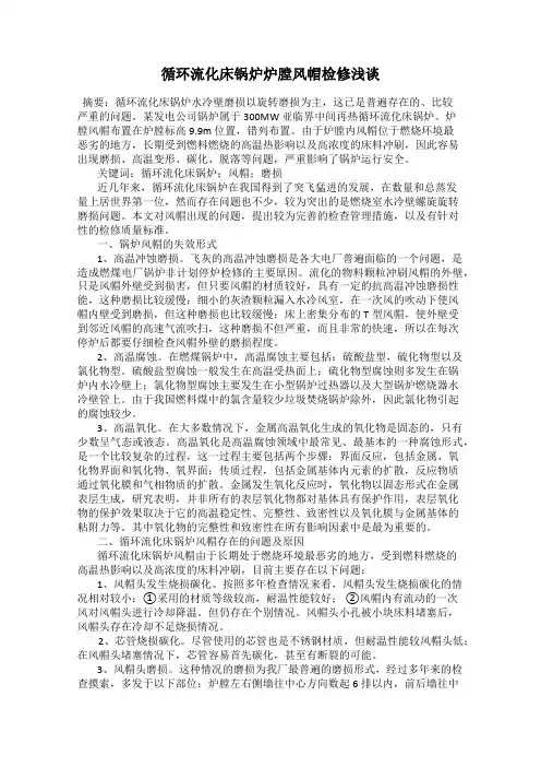 循环流化床锅炉炉膛风帽检修浅谈