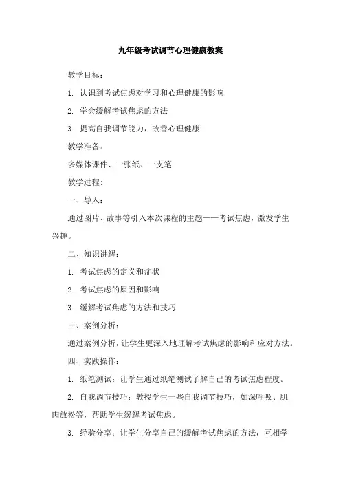 九年级考试调节心理健康教案