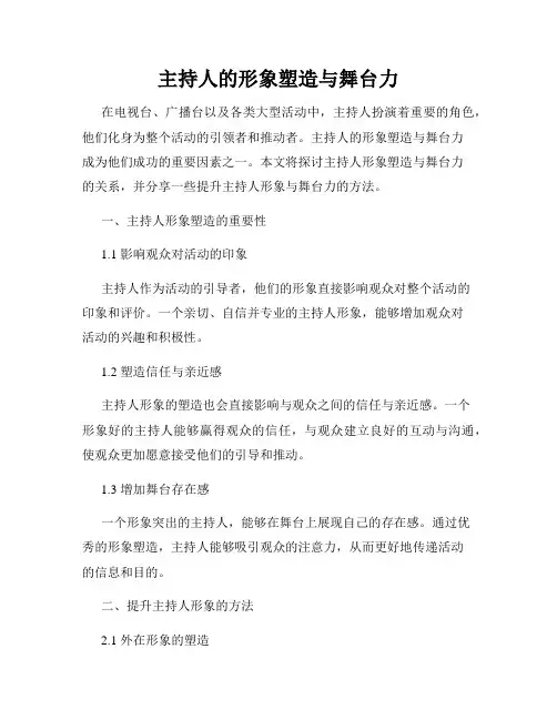 主持人的形象塑造与舞台力