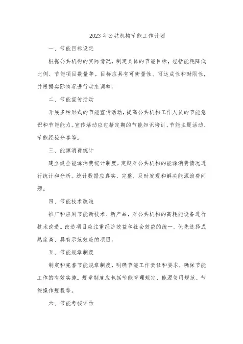 2023年公共机构节能工作计划