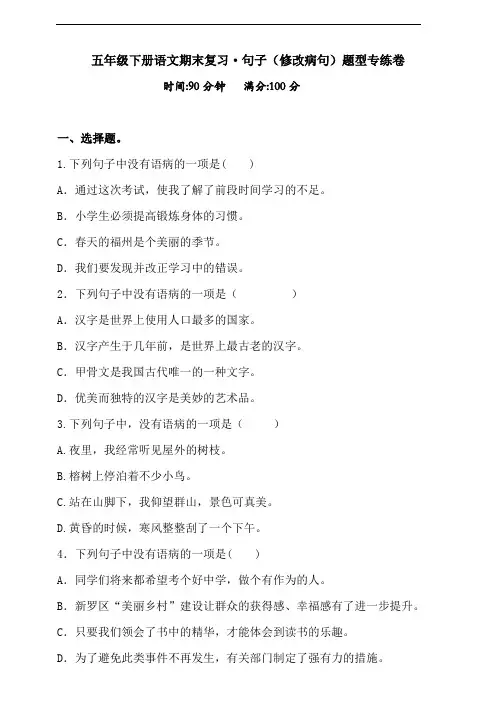 部编版语文五年级下册  句子(修改病句)专项测试卷(含答案)