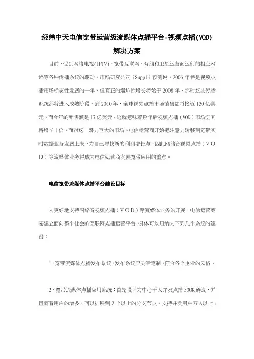 经纬中天电信宽带运营级流媒体点播平台视频点播(VOD)解决方案