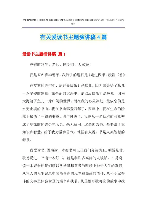 有关爱读书主题演讲稿4篇