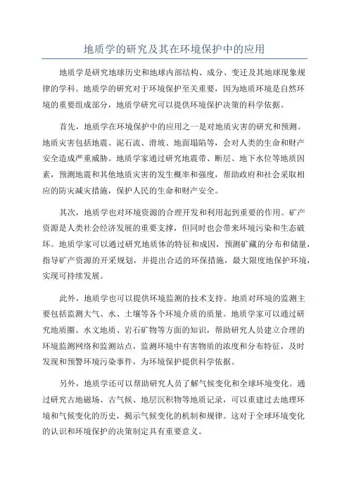 地质学的研究及其在环境保护中的应用