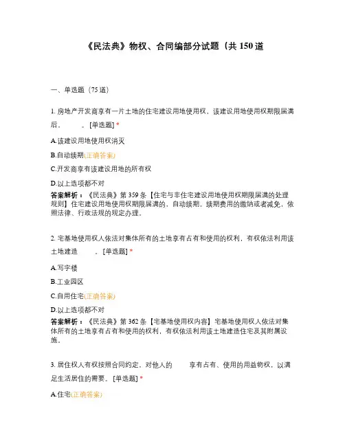 《民法典》物权、合同编部分试题(共150道