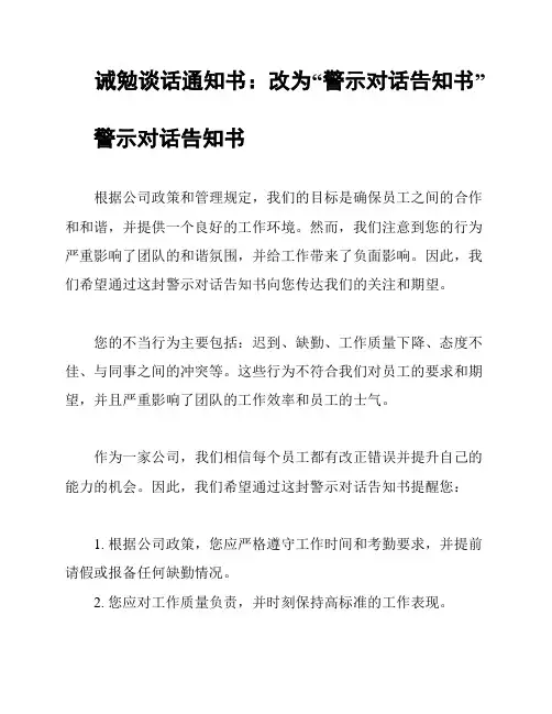 诫勉谈话通知书：改为“警示对话告知书”