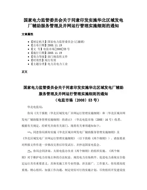 国家电力监管委员会关于同意印发实施华北区域发电厂辅助服务管理及并网运行管理实施细则的通知