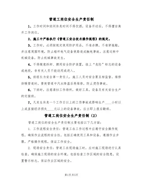 管道工岗位安全生产责任制（5篇）