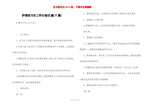 护理实习生工作计划(汇编11篇)
