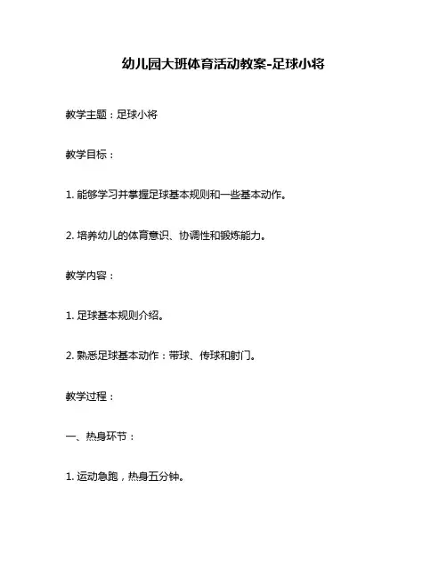 幼儿园大班体育活动教案-足球小将