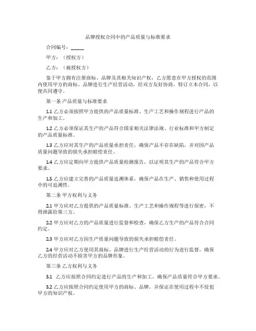 品牌授权合同中的产品质量与标准要求