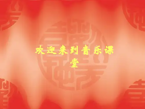苏教小学音乐二上《8过新 年》PPT课件