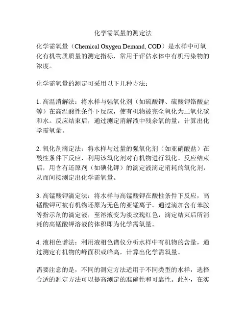 化学需氧量的测定法