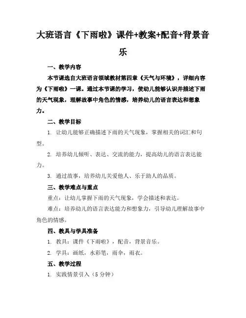 大班语言《下雨啦》课件+教案+配音+背景音乐