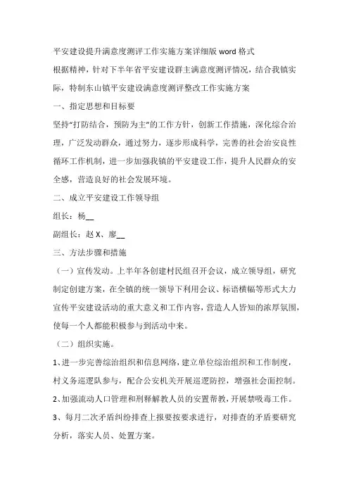 平安建设提升满意度测评工作实施方案详细版word格式