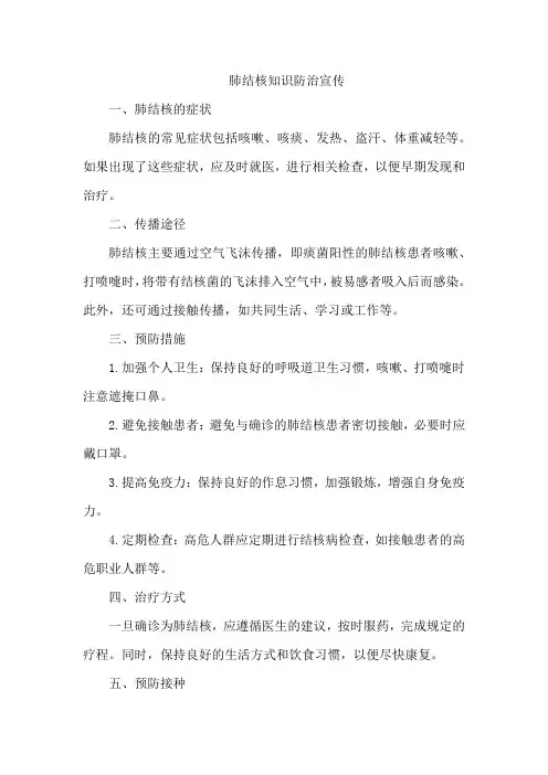 肺结核知识防治宣传
