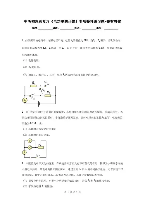 中考物理总复习《电功率的计算》专项提升练习题-带有答案