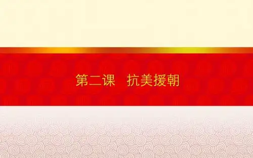 八下第2课抗美援朝