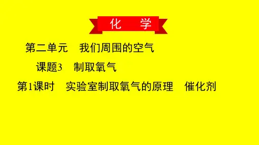 实验室制取氧气的原理 催化剂(练习课件)