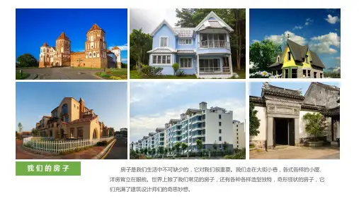 18. 奇妙的建筑 课件 (23张PPT)