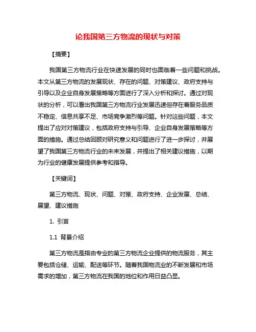 论我国第三方物流的现状与对策