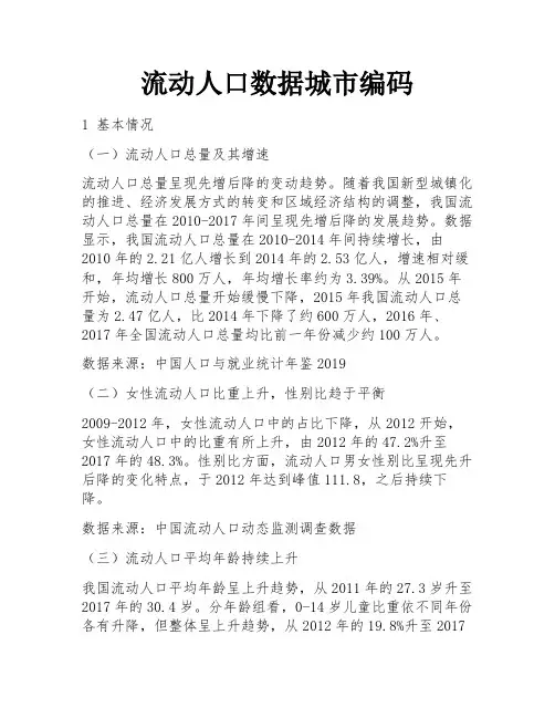 流动人口数据城市编码
