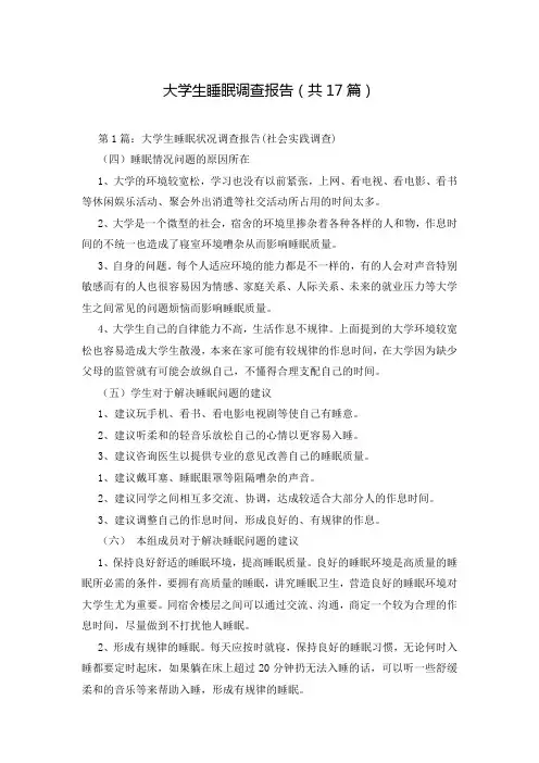 大学生睡眠调查报告(共17篇)