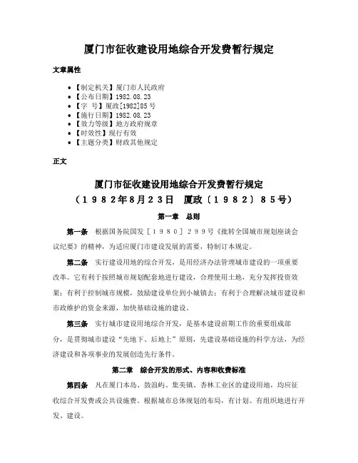厦门市征收建设用地综合开发费暂行规定