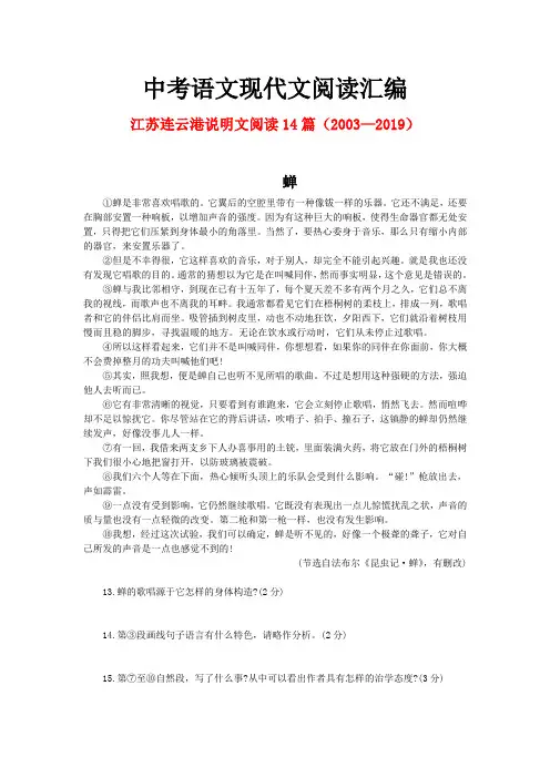 江苏连云港历年中考语文现代文之说明文阅读14篇(2003—2019)