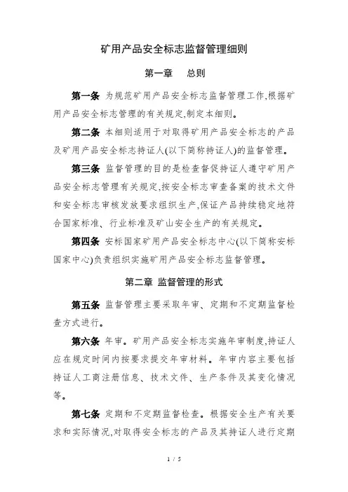 《矿用产品安全标志监督管理细则》