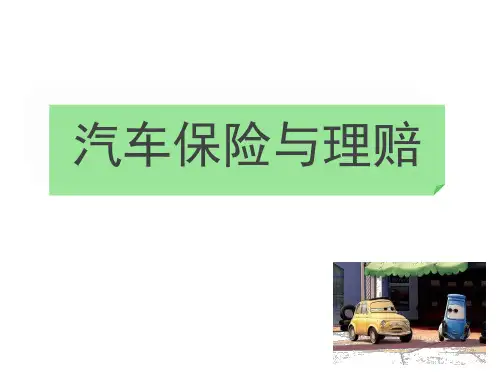 车辆保险与理赔(全套课件147P)