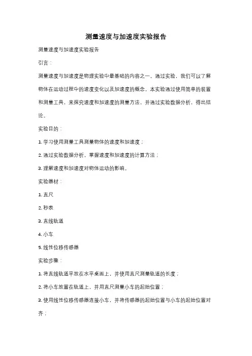 测量速度与加速度实验报告