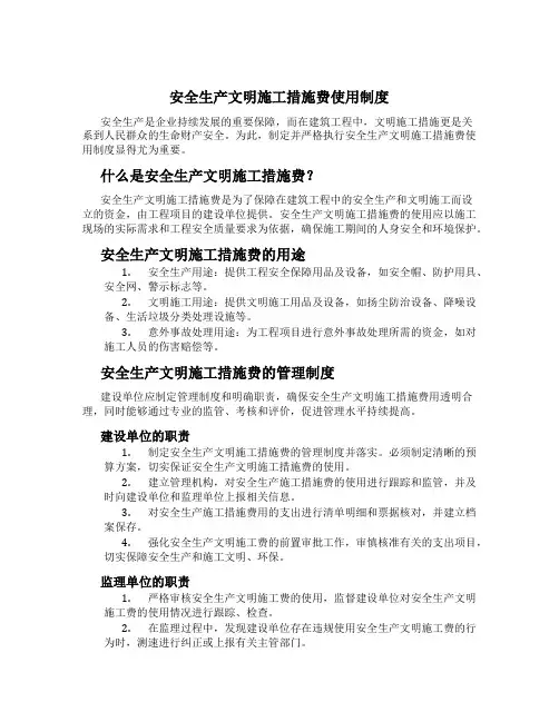 安全生产文明施工措施费使用制度[3]