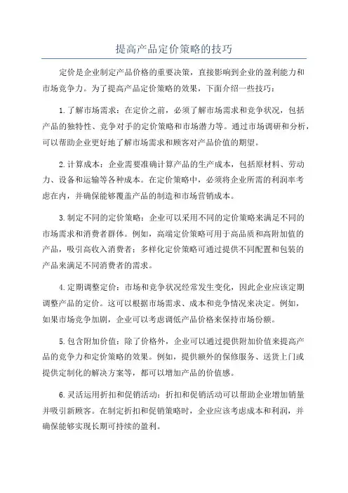 提高产品定价策略的技巧