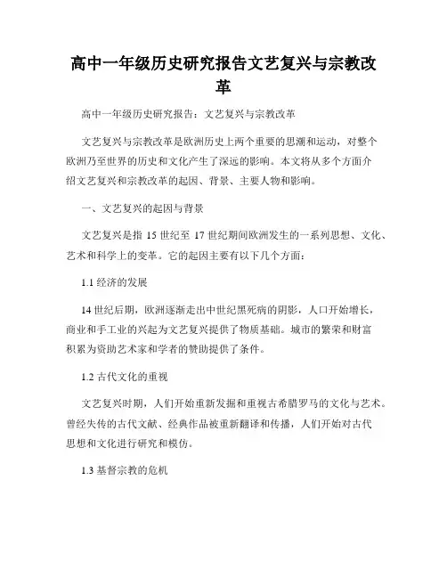 高中一年级历史研究报告文艺复兴与宗教改革