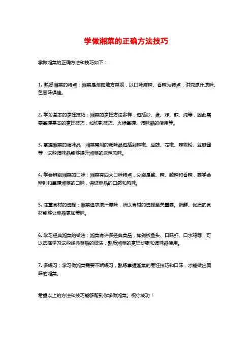 学做湘菜的正确方法技巧