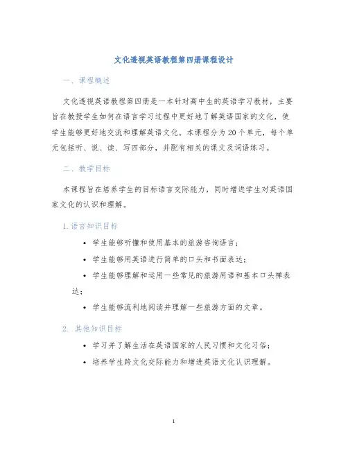 文化透视英语教程第四册课程设计