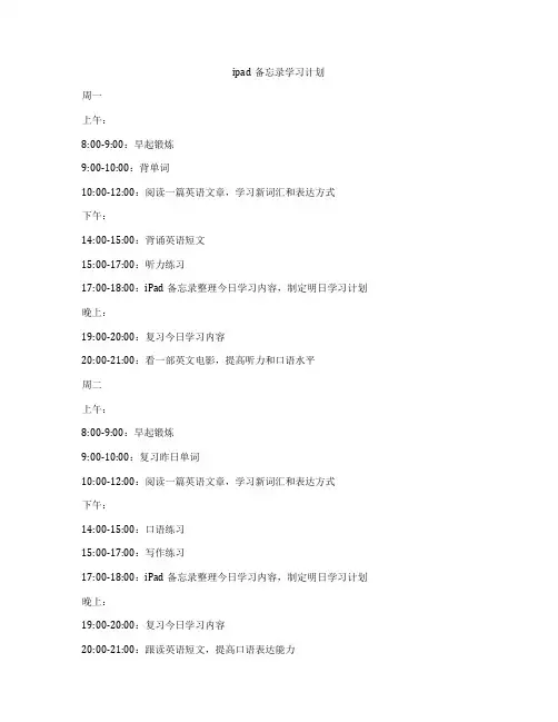 ipad备忘录学习计划