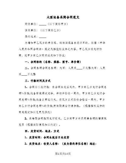 大型设备采购合同范文(3篇)