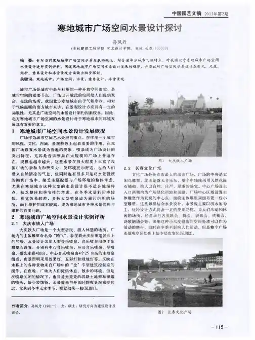 寒地城市广场空间水景设计探讨