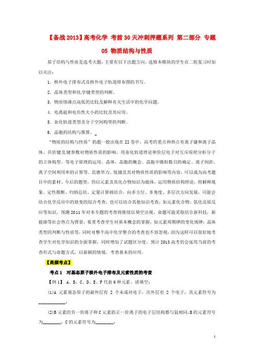 【备战2013】高考化学 考前30天冲刺押题系列 第二部分 专题05 物质结构与性质