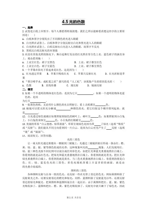 人教版八年物理上4.5光的色散双基训练与答案解析